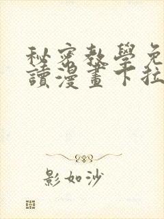 秘密教学免费阅读漫画下拉式