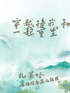 穿越后我和夫君一起重生