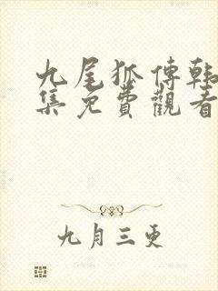 九尾狐传韩剧全集免费观看剧情