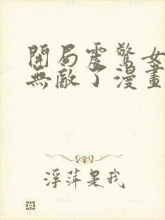 开局震惊女帝我无敌了漫画