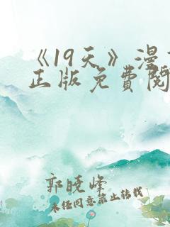 《19天》漫画正版免费阅读