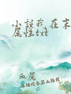 小说我在末世捡属性txt