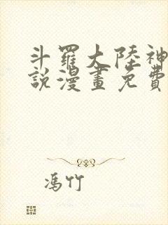 斗罗大陆神界传说漫画免费