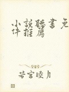 小说听书免费软件推荐