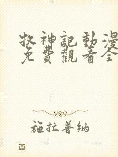 牧神记动漫在线免费观看全集免费播放