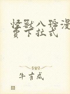 怪兽八号漫画免费下拉式