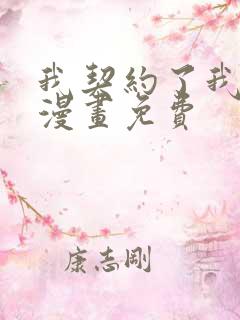 我契约了我自己漫画免费