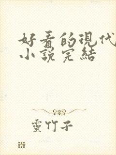 好看的现代言情小说完结