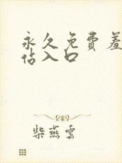 永久免费羞羞网站入口