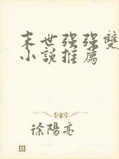 末世强强双男主小说推荐