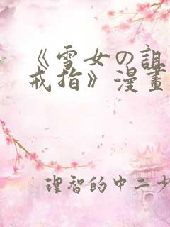 《雪女の诅咒的戒指》漫画