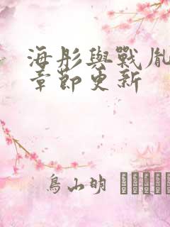 海彤与战胤最新章节更新