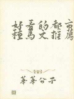 好看的都市后宫种马文推荐