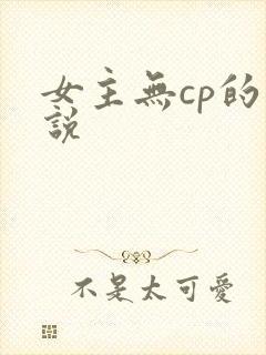 女主无cp的小说