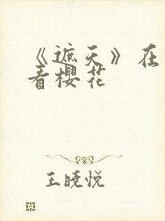 《遮天》在线观看樱花