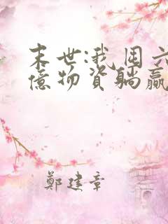 末世:我囤六十亿物资躺赢全世界9章