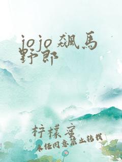 jojo 飙马野郎