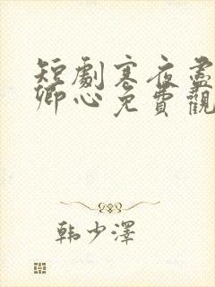 短剧寒夜尽处是卿心免费观看