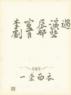 李宣辰演过的短剧有哪些