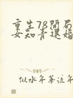 重生78开局被女知青退婚的小说txt下载