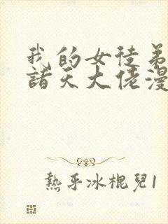 我的女徒弟全是诸天大佬漫画免费