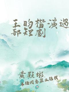 王昀楷演过的全部短剧