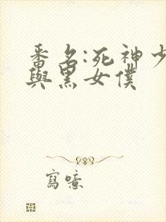 番名:死神少爷与黑女仆