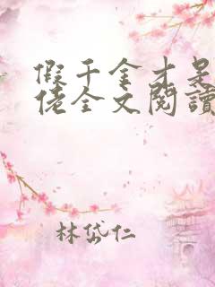 假千金才是真大佬全文阅读免费