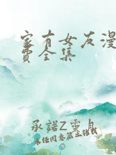 家有女友漫画免费全集