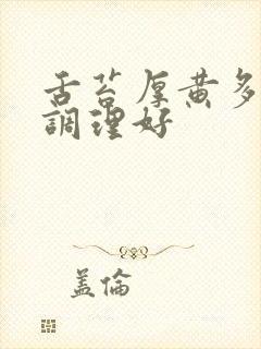 舌苔厚黄多久能调理好