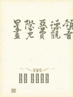 星际恶德领主漫画免费观看下拉式漫