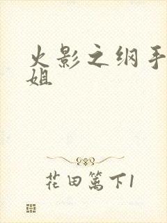 火影之纲手是我姐