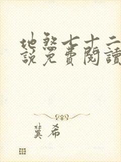 地煞七十二变小说免费阅读无弹窗