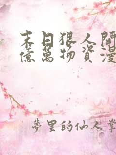 末日狠人开局囤亿万物资漫画