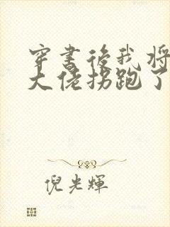 穿书后我将反派大佬拐跑了