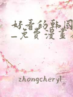 好看的韩国漫画_免费漫画在线