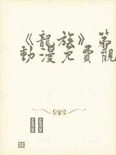 《龙族》第二季动漫免费观看全集