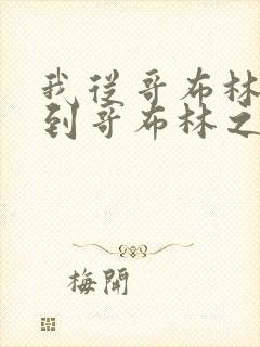 我从哥布林进化到哥布林之神漫画