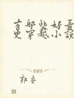 有哪些好看的历史穿越小说