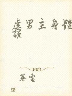 虐男主身体的小说