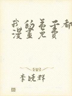 我的弟子都超神漫画免费