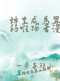 转生成为异世界的唯物者漫画免费