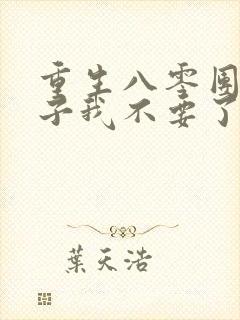 重生八零团长妻子我不要了