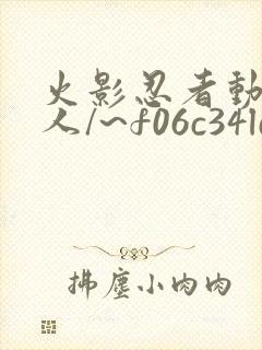 火影忍者动漫同人/~f06c34ld0a~:/