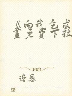 《向我乞求》漫画免费下拉式