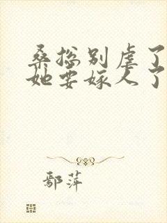 桑总别虐了夫人她要嫁人了短剧全集