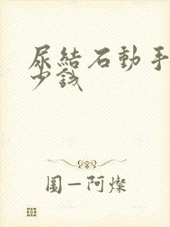 尿结石动手术多少钱