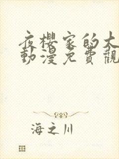 夜樱家的大作战动漫免费观看