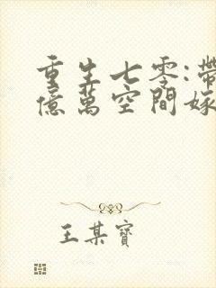 重生七零:带着亿万空间嫁糙汉》