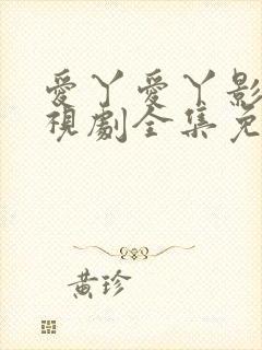 爱丫爱丫影院电视剧全集免费观看